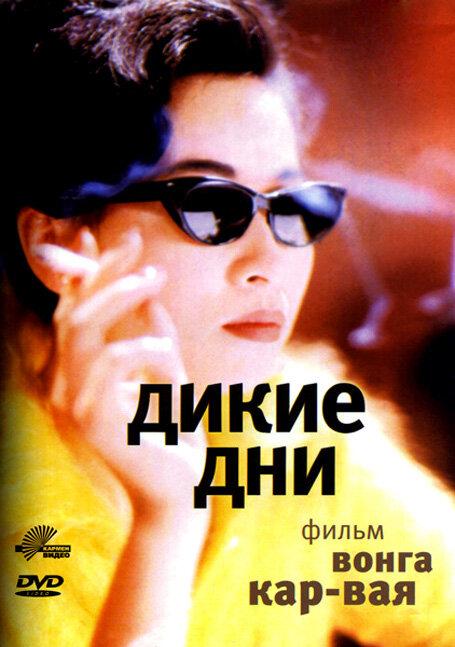 Дикие дни 1990 Смотреть Онлайн Бесплатно в Хорошем Качестве