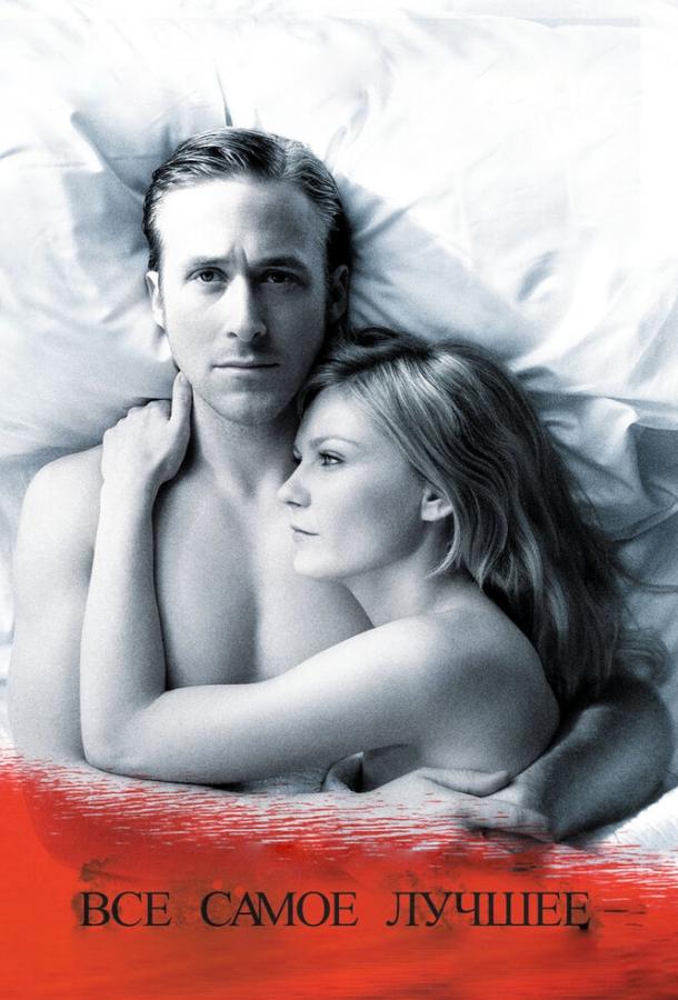 Фильм Все самое лучшее (2009) смотреть онлайн бесплатно