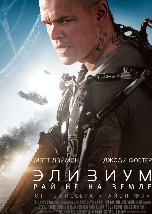 Элизиум: Рай не на Земле 2013 Смотреть Онлайн Бесплатно в Хорошем Качестве