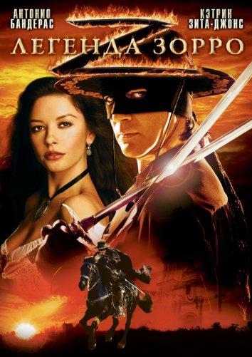 Фильм Легенда Зорро 2005 смотреть онлайн с Антонио Бандерасом