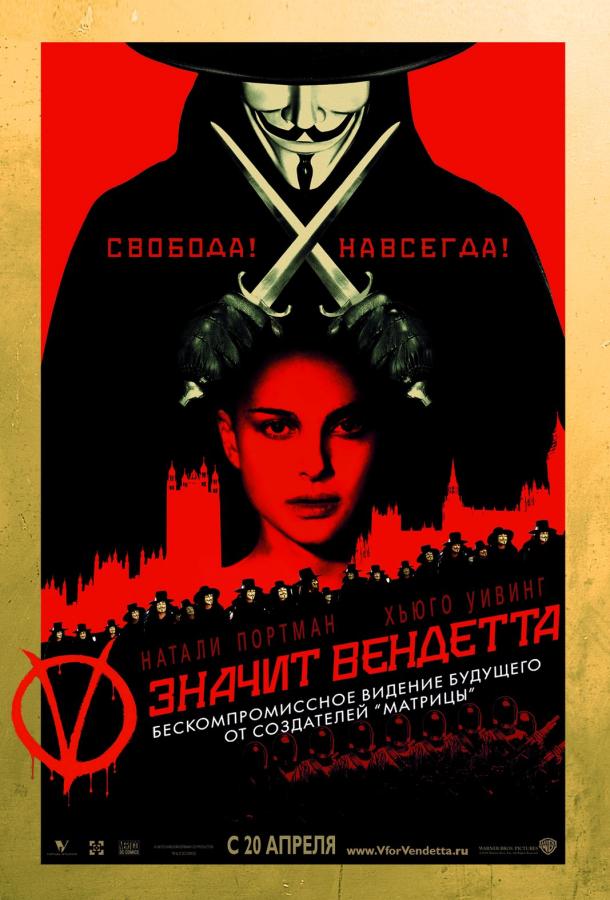 «V» значит Вендетта 2005 Смотреть Онлайн Бесплатно в Хорошем Качестве